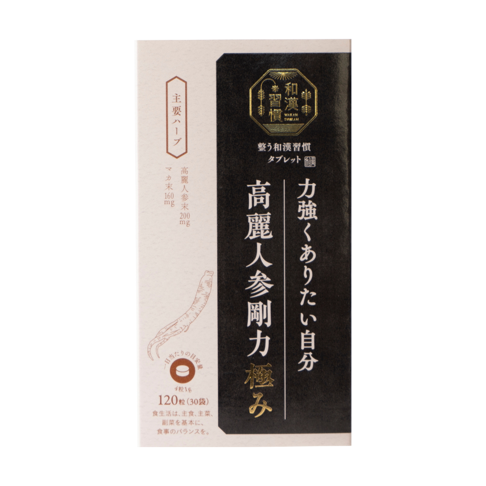 整う和漢習慣タブレット 高麗人参剛力 極み 120粒(4粒×30袋 整う和漢習慣タブレット 高麗人参剛力 極み 120粒(4粒×30袋