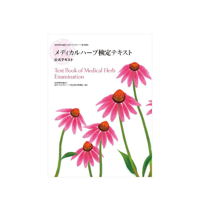 メディカルハーブ検定テキスト – 生活の木 オンラインストア