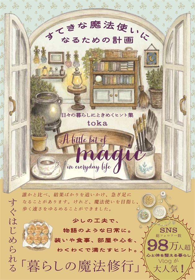 すてきな魔法使いになるための計画
日々の暮らしにときめくヒント集