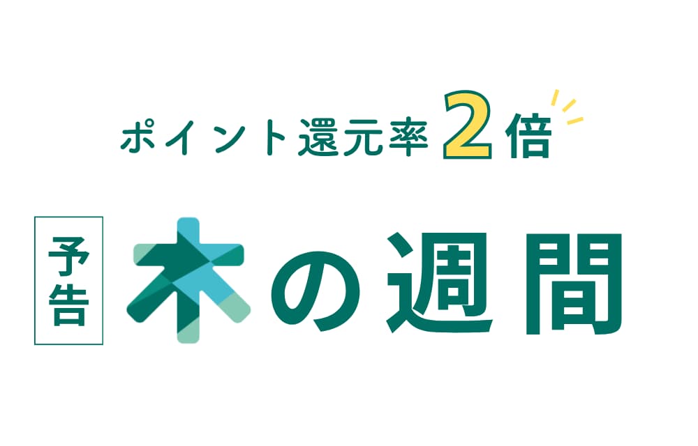 【会員様限定】木の週間のお知らせ