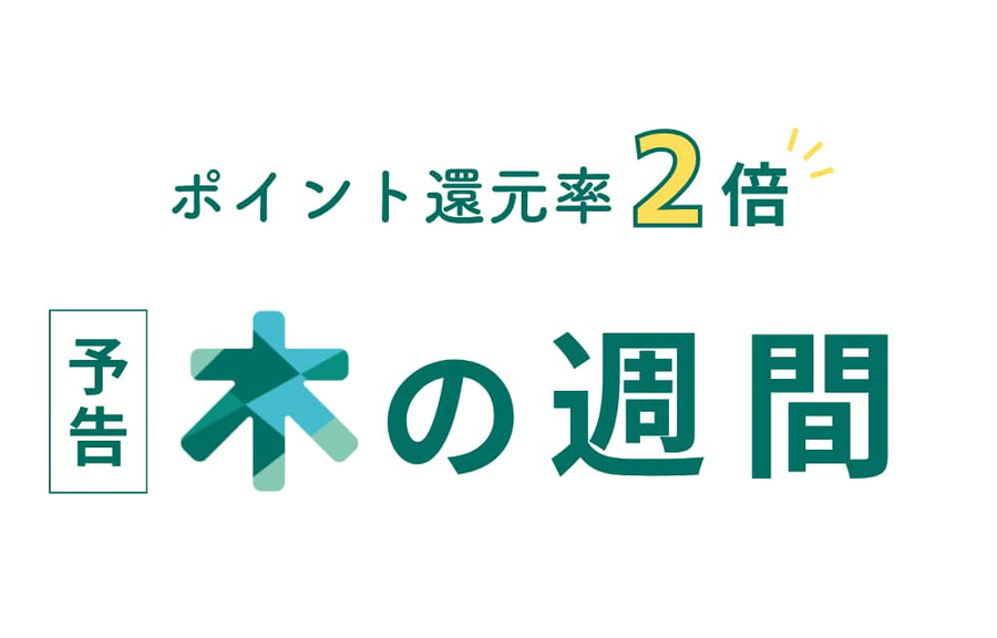 【会員様限定】木の週間のお知らせ