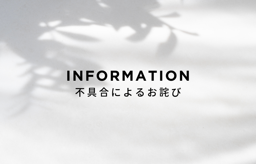 【お詫び】一部商品の在庫表示不具合について