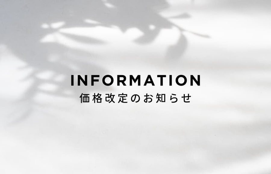 一部商品の価格改定のお知らせ（2026年9月1日より）