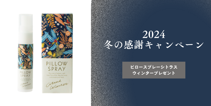 2024冬の感謝キャンペーン　ピロースプレーシトラスウィンタープレゼント ※好評につき終了いたしました。