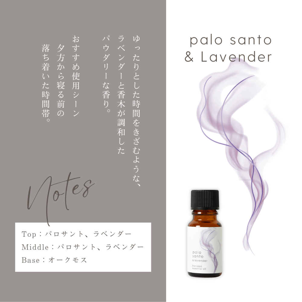 パロサント＆ラベンダー ブレンド精油 10ml