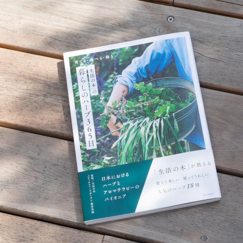 「生命之樹」365天終身草藥：種植、食用、裝飾