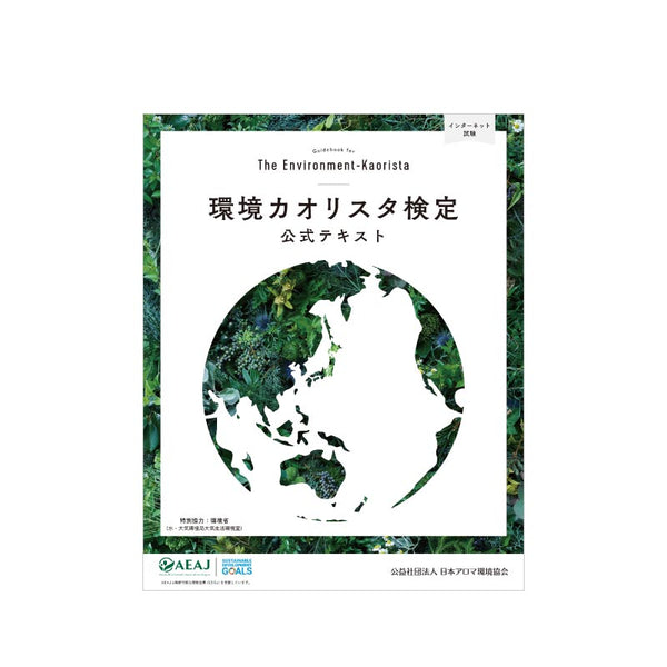 環境カオリスタ検定公式テキスト（2022年改訂版） – 生活の木 