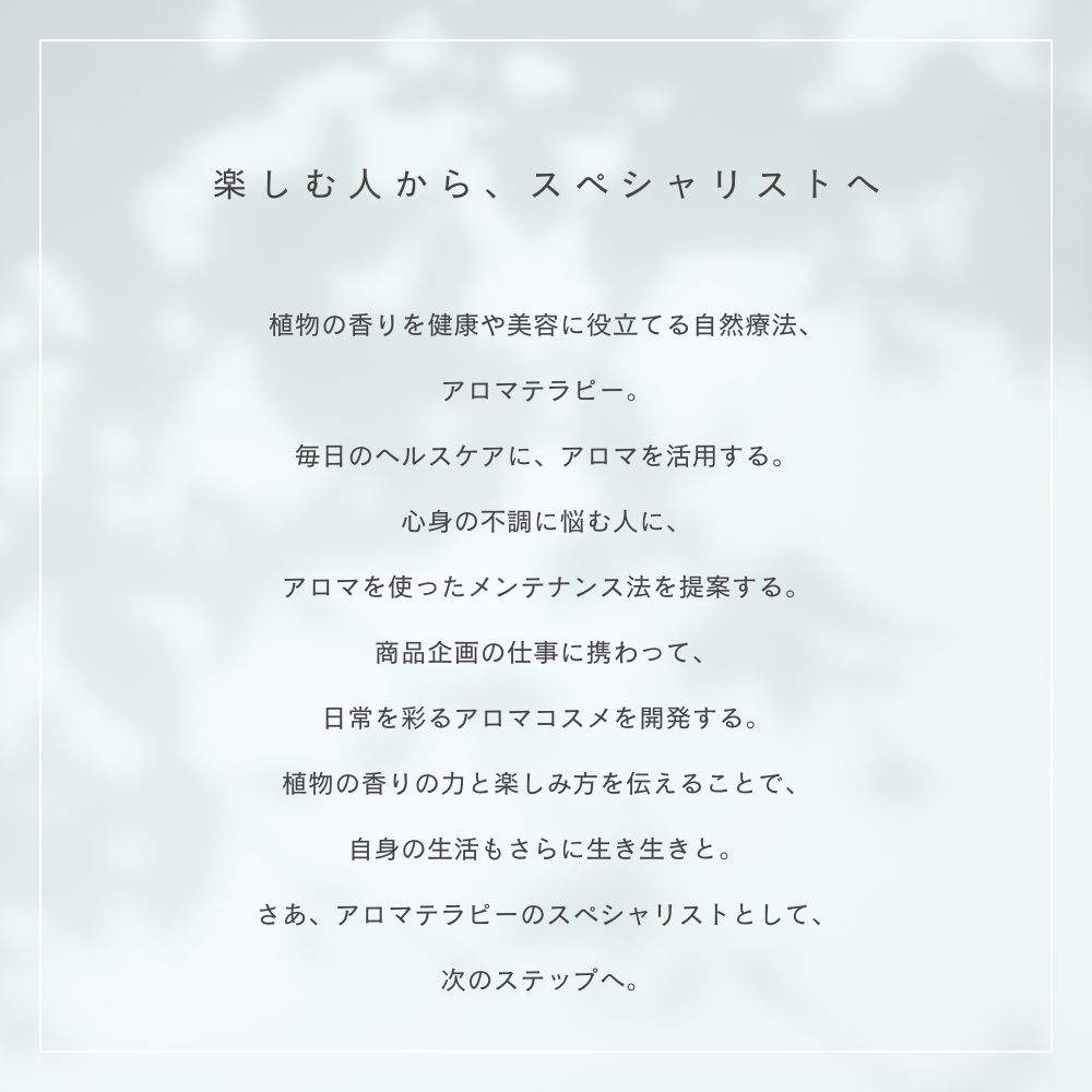 AEAJアロマテラピーインストラクター公式テキスト<2024年改訂版 AEAJアロマテラピーインストラクター公式テキスト<2024年改訂版