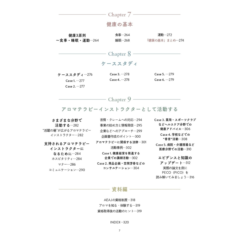 AEAJアロマテラピーインストラクター公式テキスト<2024年改訂版 AEAJアロマテラピーインストラクター公式テキスト<2024年改訂版