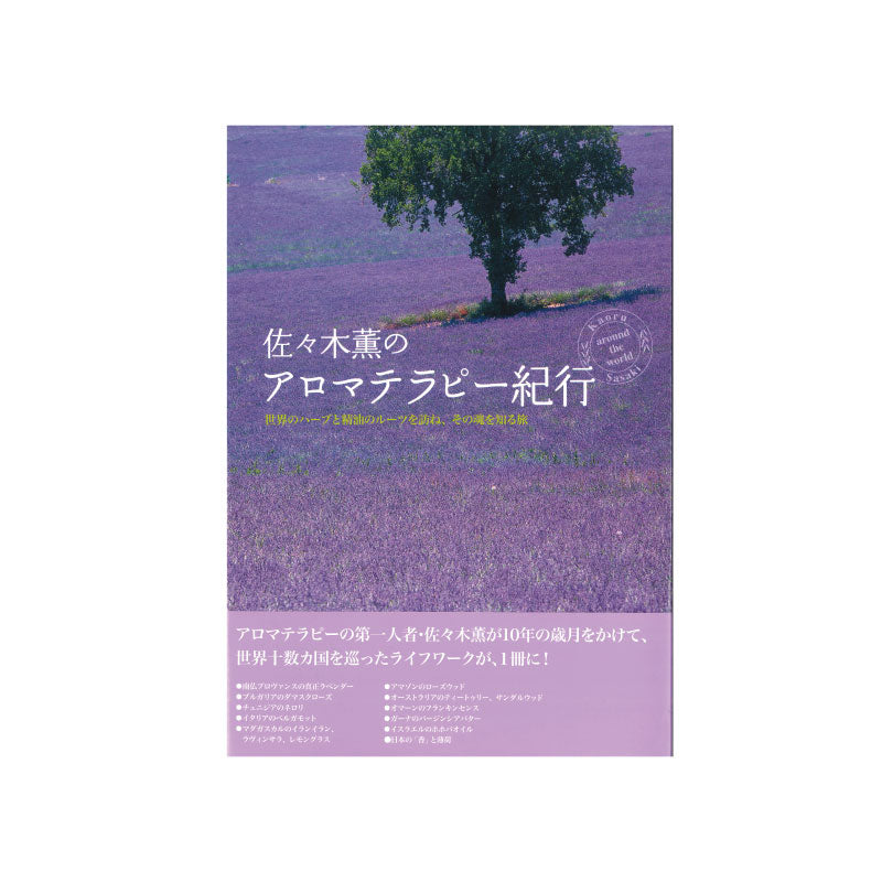 佐々木薫のアロマテラピー紀行～世界のハーブと精油のルーツを訪ね、その魂を知る旅～