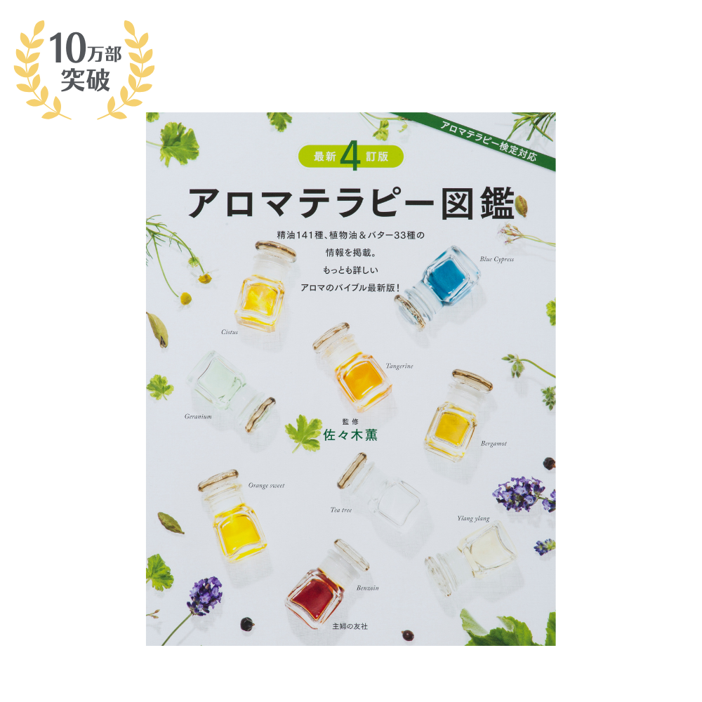 アロマテラピー図鑑 最新4訂版 – 生活の木 オンラインストア