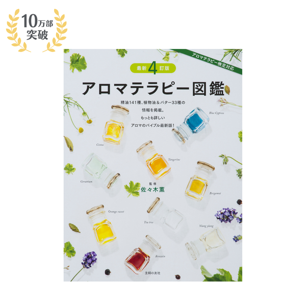 アロマテラピー図鑑 最新4訂版 – 生活の木 オンラインストア アロマテラピー図鑑 最新4訂版 – 生活の木 オンラインストア