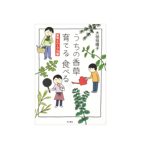 うちの香草 育てる食べる 薬味とハーブ18種 – 生活の木 オンラインストア