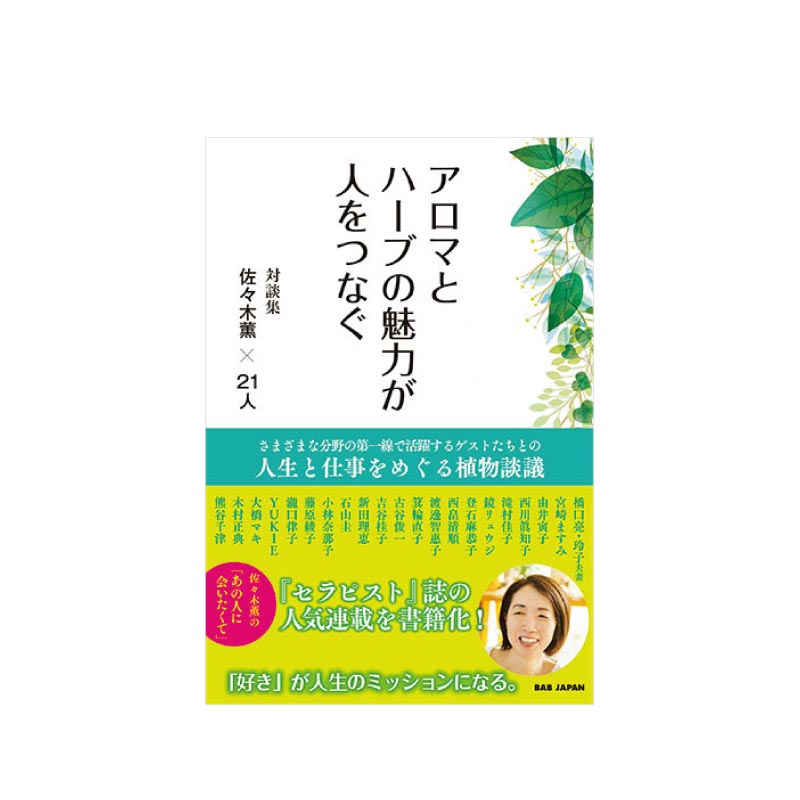 關於香氣和藥草的魅力的對話集，這些魅力將人與人聯繫起來