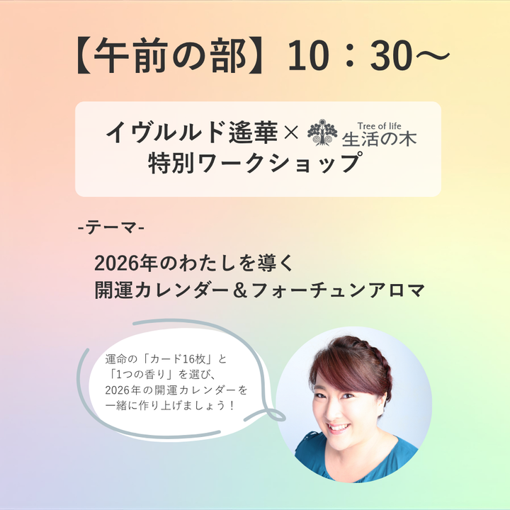 ※満員御礼※【午前】イヴルルド遙華×生活の木 2026年のわたしを導く、開運カレンダー＆フォーチュンアロマ