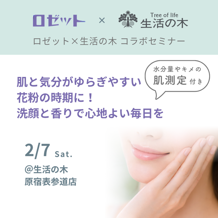 花粉季期間，肌膚和情緒容易受到影響，不妨使用洗面乳和香氛，享受舒適的日常生活－Rosette x Tree of Life 合作研討會