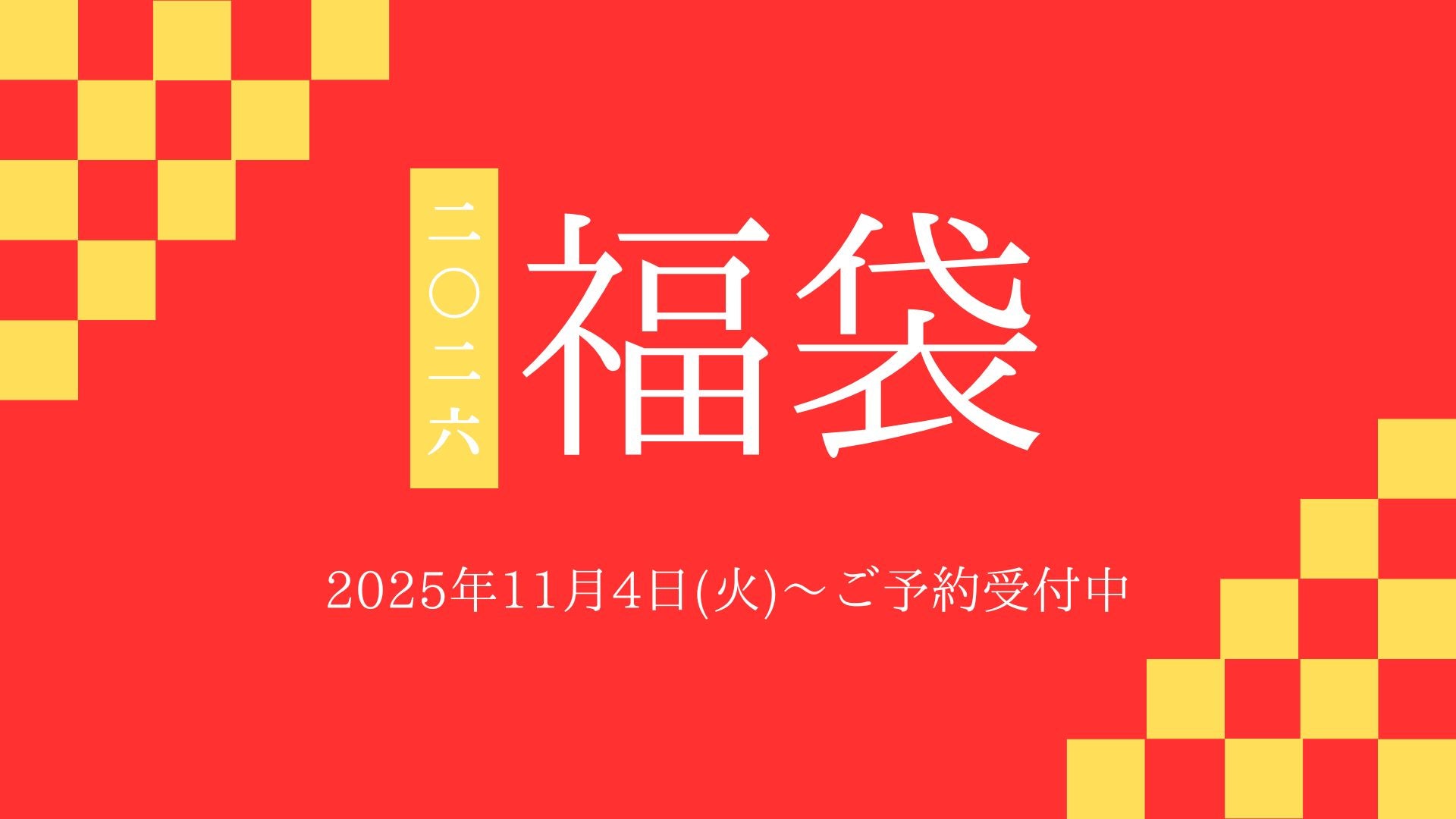 生活の木  2018 未開封 福袋 2026福袋直営店用福袋紹介 – 生活の木 オンラインストア