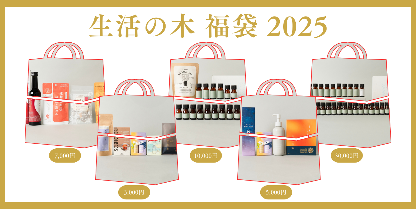 生活の木のアロマ&ハーブ福袋 2025 – 生活の木 オンラインストア 生活の木のアロマ&ハーブ福袋 2025 – 生活の木 オンラインストア