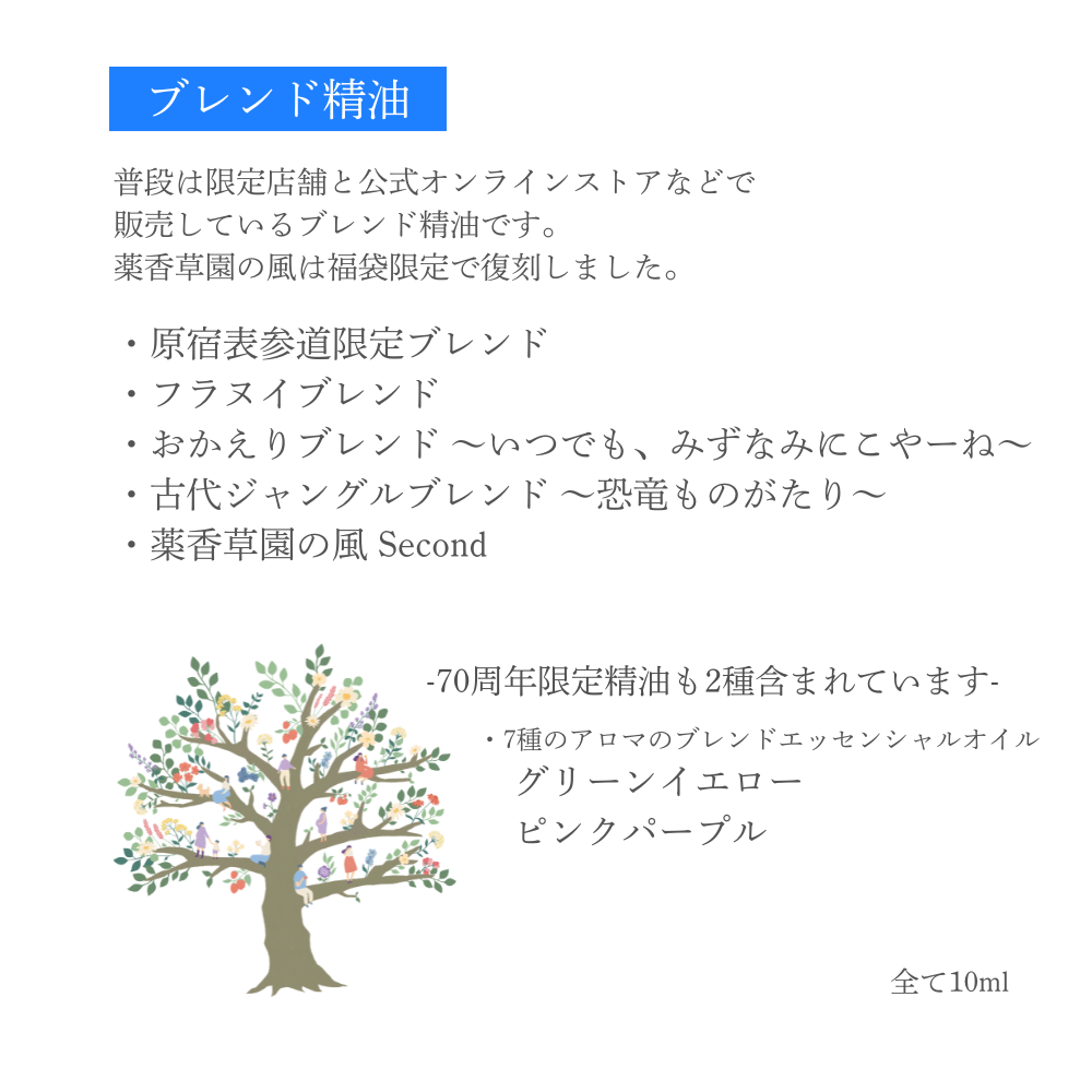2026年 7万円福袋-70周年限定エッセンシャルオイルコンプリートセット