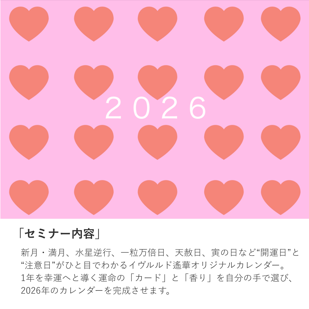 ※満員御礼※【午後】イヴルルド遙華×生活の木 2026年のわたしを導く、開運カレンダー＆フォーチュンアロマ