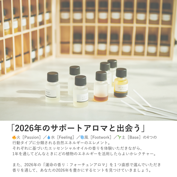 ※満員御礼※【午後】イヴルルド遙華×生活の木 2026年のわたしを導く、開運カレンダー＆フォーチュンアロマ