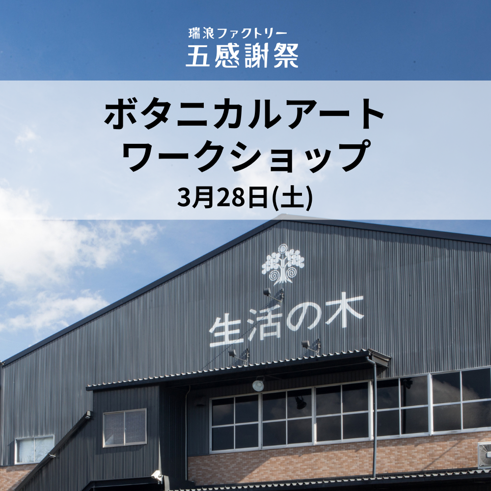 ボタニカルアート@瑞浪ファクトリー五感謝祭