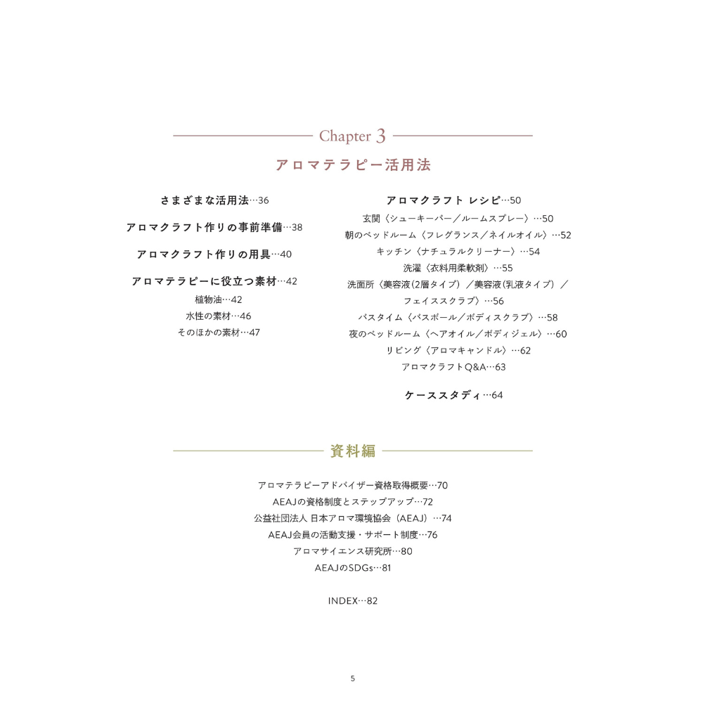 AEAJアロマテラピーアドバイザー公式テキスト ＜2024年4月改訂版