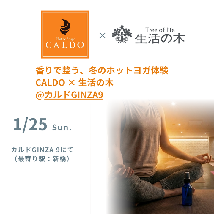 【午前】香り × ホットヨガで冬の養生  CALDO × 生活の木特別セミナー　1/25（日）10:00～