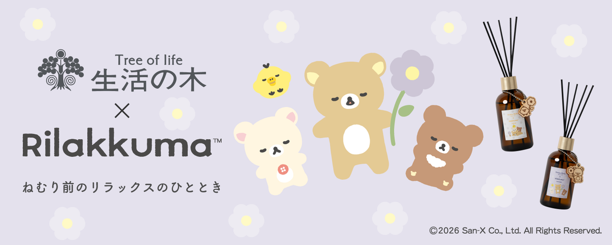 生活の木×リラックマ ねむり前のリラックスのひととき