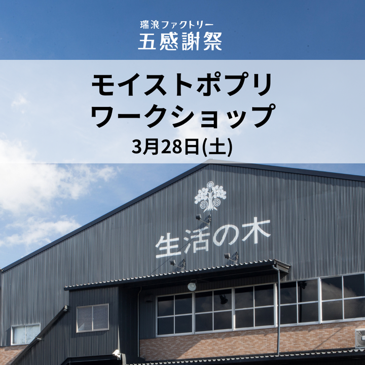 モイストポプリ@瑞浪ファクトリー五感謝祭