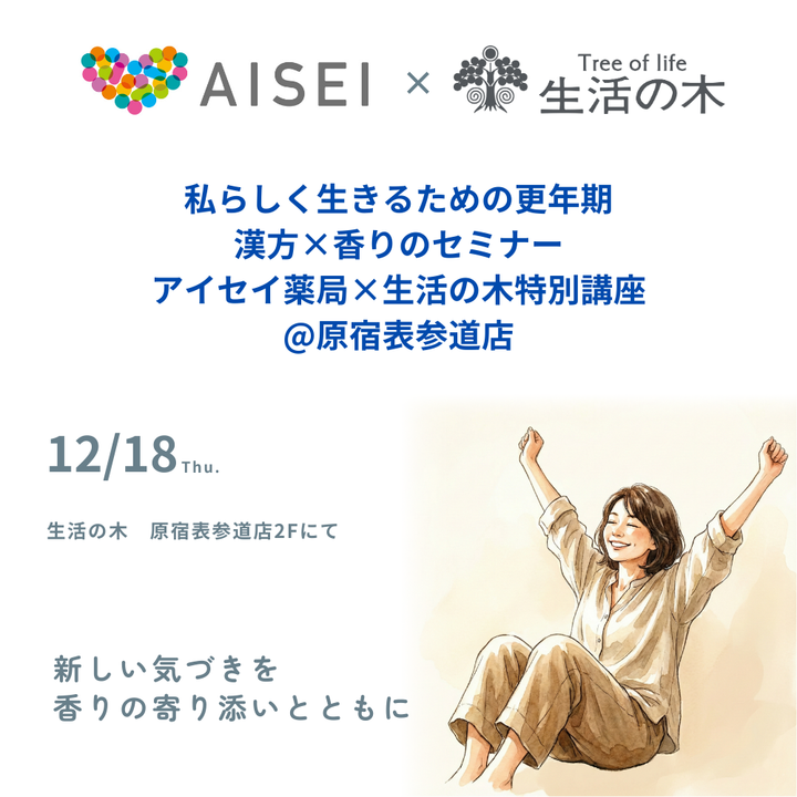 香氛與生活呵護，迎接變革世代－愛成藥妝 x 生命之樹特別研討會 @原宿表參道店