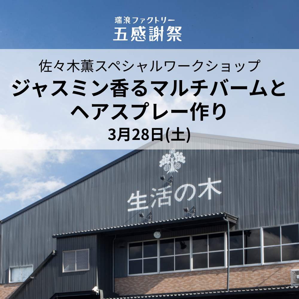 佐々木薫スペシャルワークショップ ジャスミン香るマルチバームとヘアスプレー作り@瑞浪ファクトリー五感謝祭
