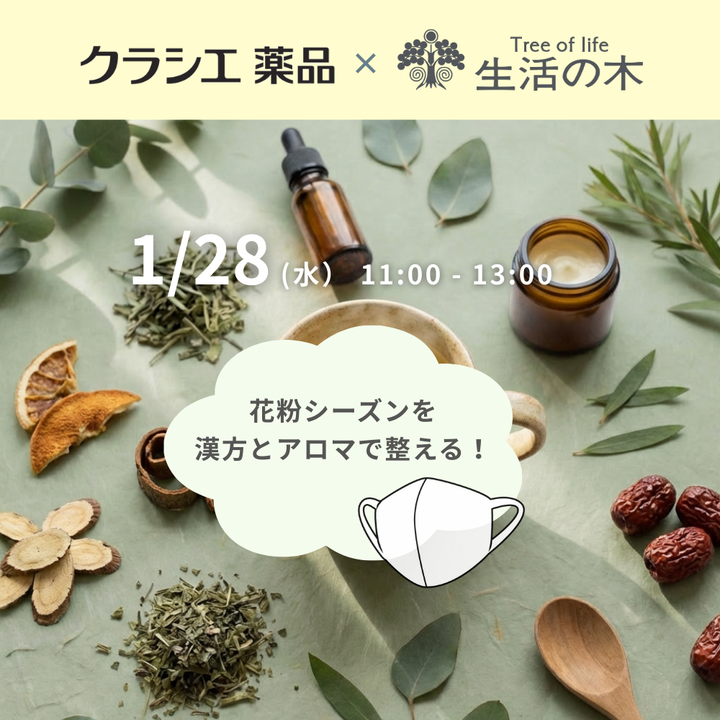 花粉シーズンを漢方とアロマで整える！クラシエ薬品×生活の木共同スペシャルセミナー第3弾 @原宿表参道店  11:00〜