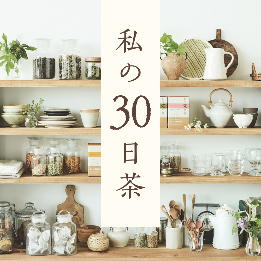 私の30日茶 蒼のメグスリノキブレンド ティーバッグ
