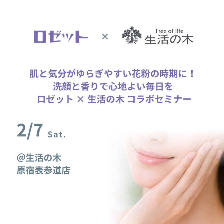 肌と気分がゆらぎやすい花粉の時期に！ 洗顔と香りで心地よい毎日を ロゼット × 生活の木 コラボセミナー