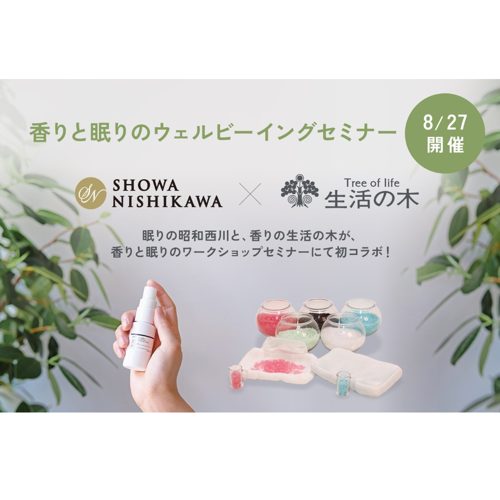【予約】昭和西川 × 生活の木「香りと眠りのウェルビーイングセミナー」@原宿表参道店